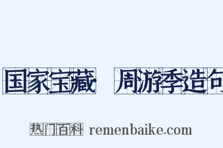 国家宝藏·周游季造句是什么意思的图片